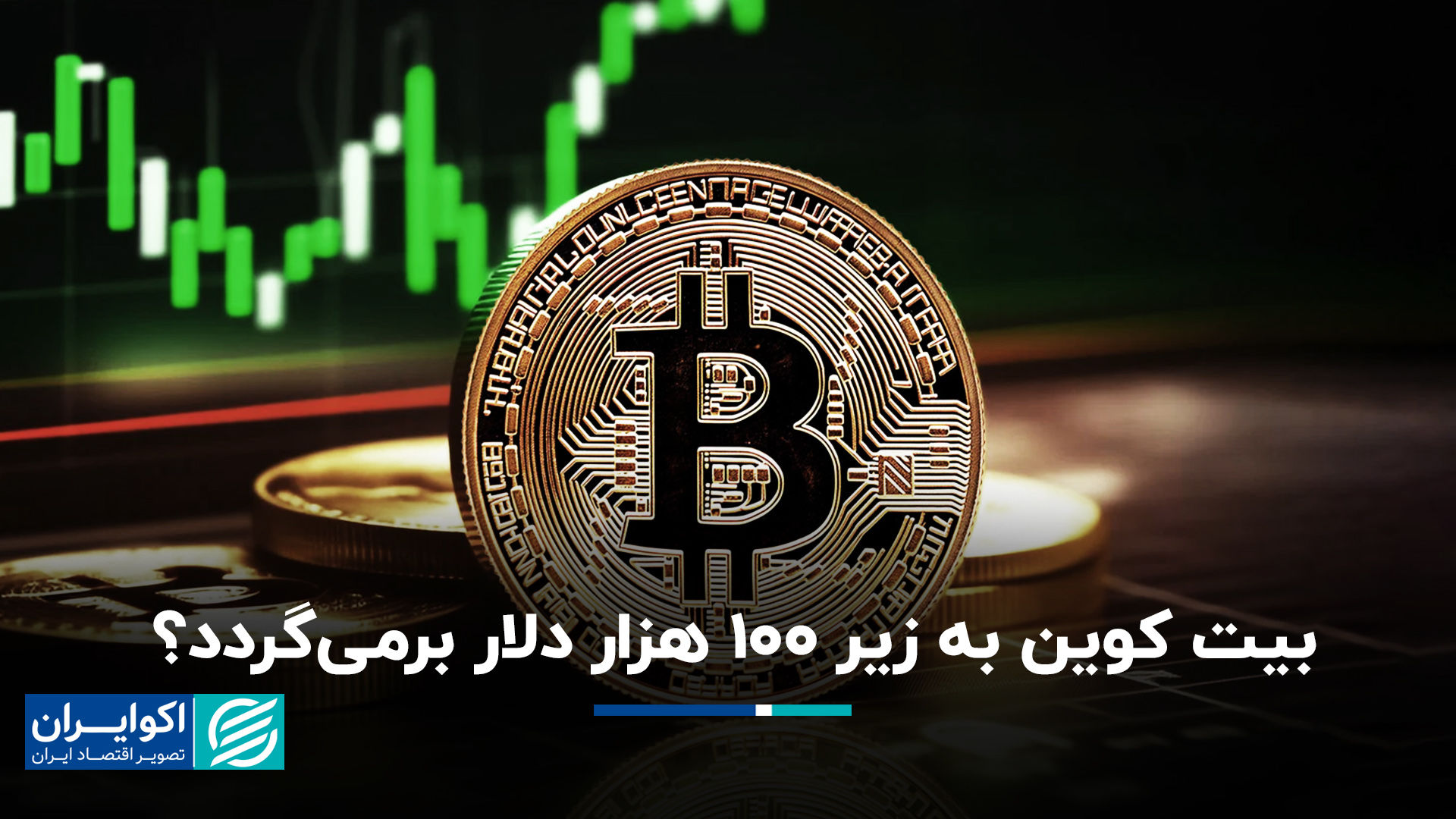 بیت‌کوین به زیر ۱۰۰ هزار دلار برمی‌گردد؟