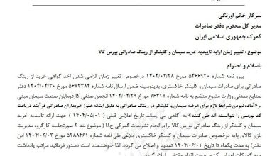انجمن سیمان | انجمن صنفی کارفرمایان سیمان , بورس کالای ایران ,