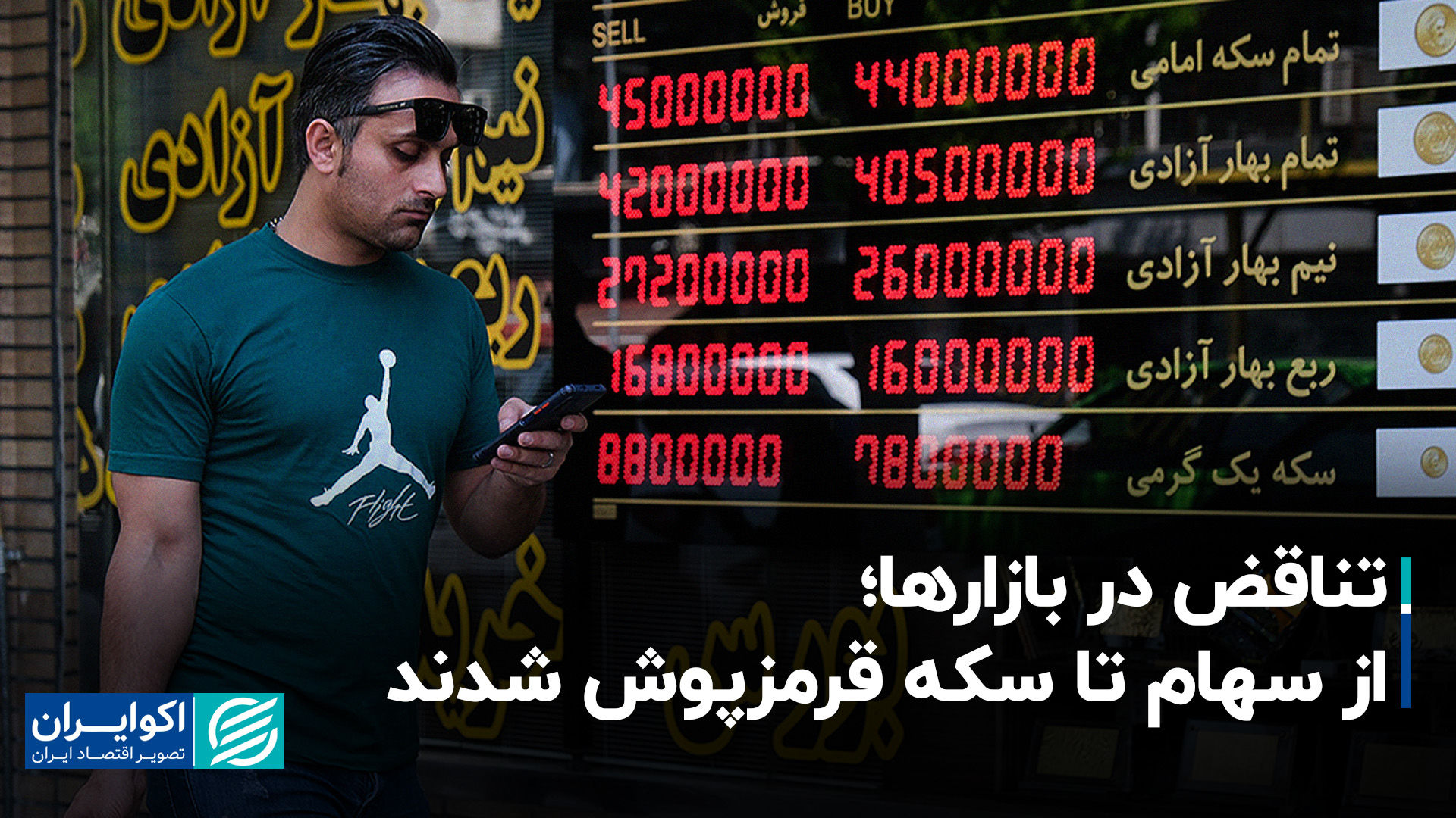 تناقض در بازارها؛ از سهام تا سکه قرمزپوش شدند