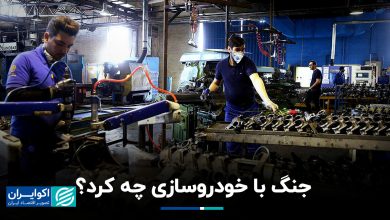 جنگ با خودروسازی چه کرد؟
