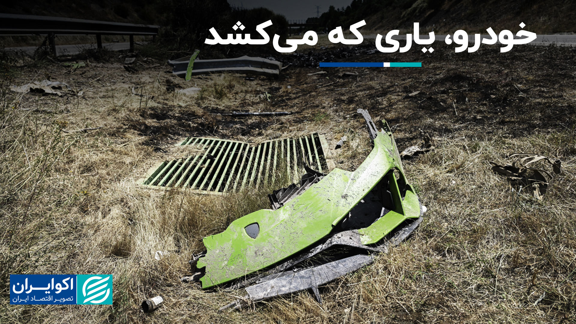 خودرو، یاری که می‌کشد