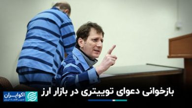 بازخوانی دعوای توییتری در بازار ارز