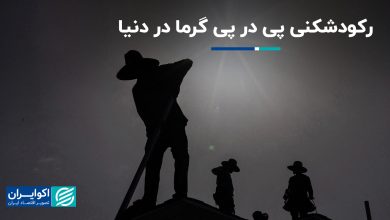 رکودشکنی پی در پی گرما در دنیا