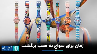 زمان برای سواچ به عقب برگشت