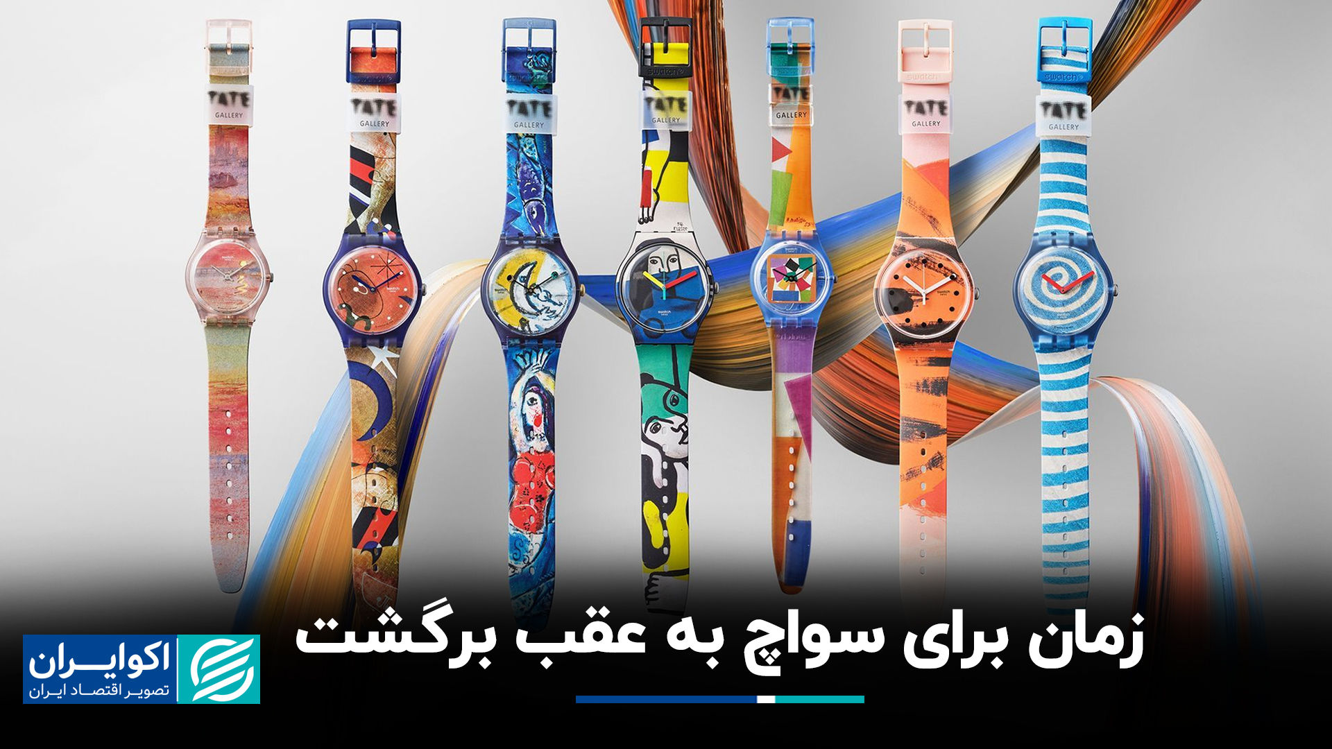 زمان برای سواچ به عقب برگشت