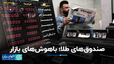 صندوق‌های طلا؛ باهوش‌های بازار