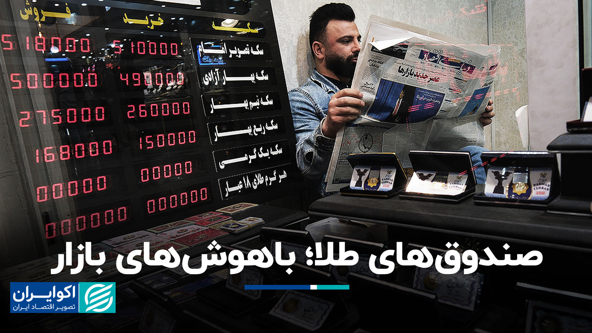 صندوق‌های طلا؛ باهوش‌های بازار