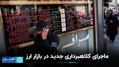 ماجرای کلاهبرداری جدید در بازار ارز