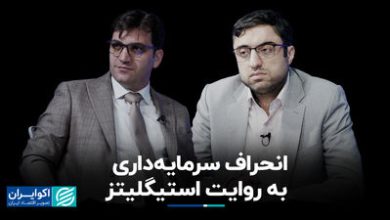 انحراف سرمایه‌داری به روایت استیگلیتز