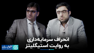 انحراف سرمایهداری به روایت استیگلیتز