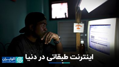 کدام کشورها اینترنت طبقاتی دارند؟