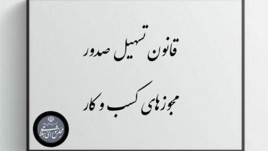 1.5 میلیون مجوز کسب و کار به صورت الکترونیک صادر شد