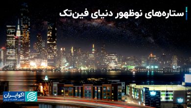 5 قطب آینده فین‌تک در جهان را بشناسید