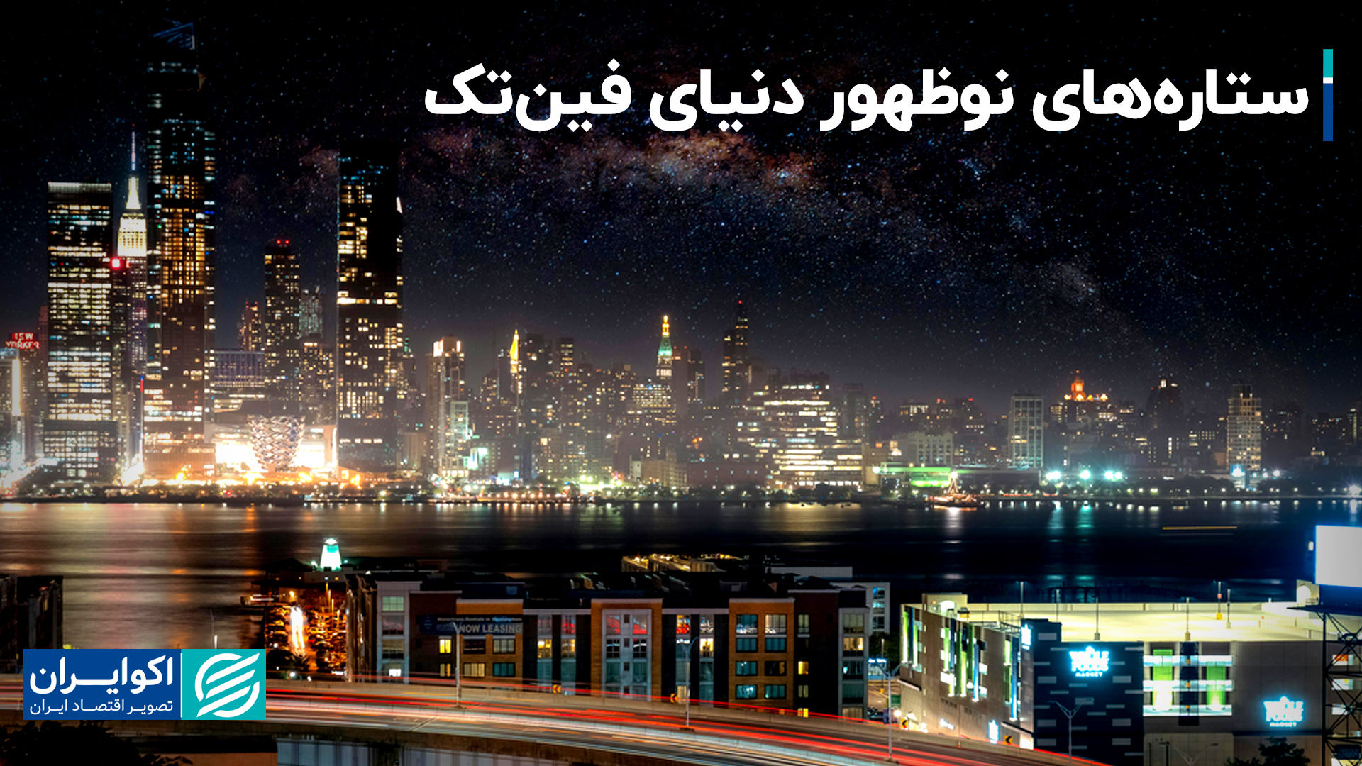 5 قطب آینده فین‌تک در جهان را بشناسید