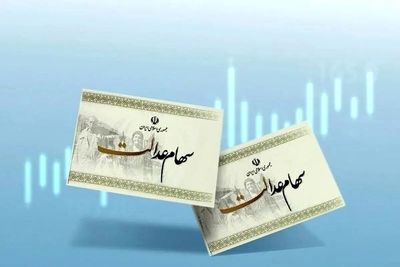 سهام عدالت به‌زودی واریز می‌شود