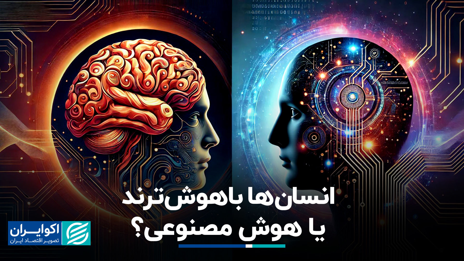 انسان‌ها باهوش‌ترند یا هوش مصنوعی؟