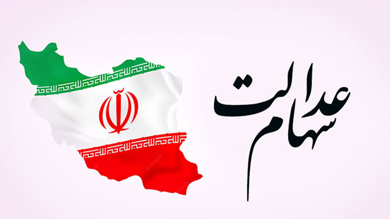 باقیمانده سود سهام عدالت شهریور پرداخت می شود
