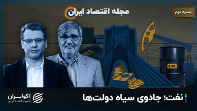 مجله اقتصاد ایران| نفت؛ جادوی سیاه دولتها