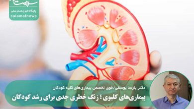 بیماری‌های کلیوی ؛ زنگ خطری جدی برای رشد کودکان