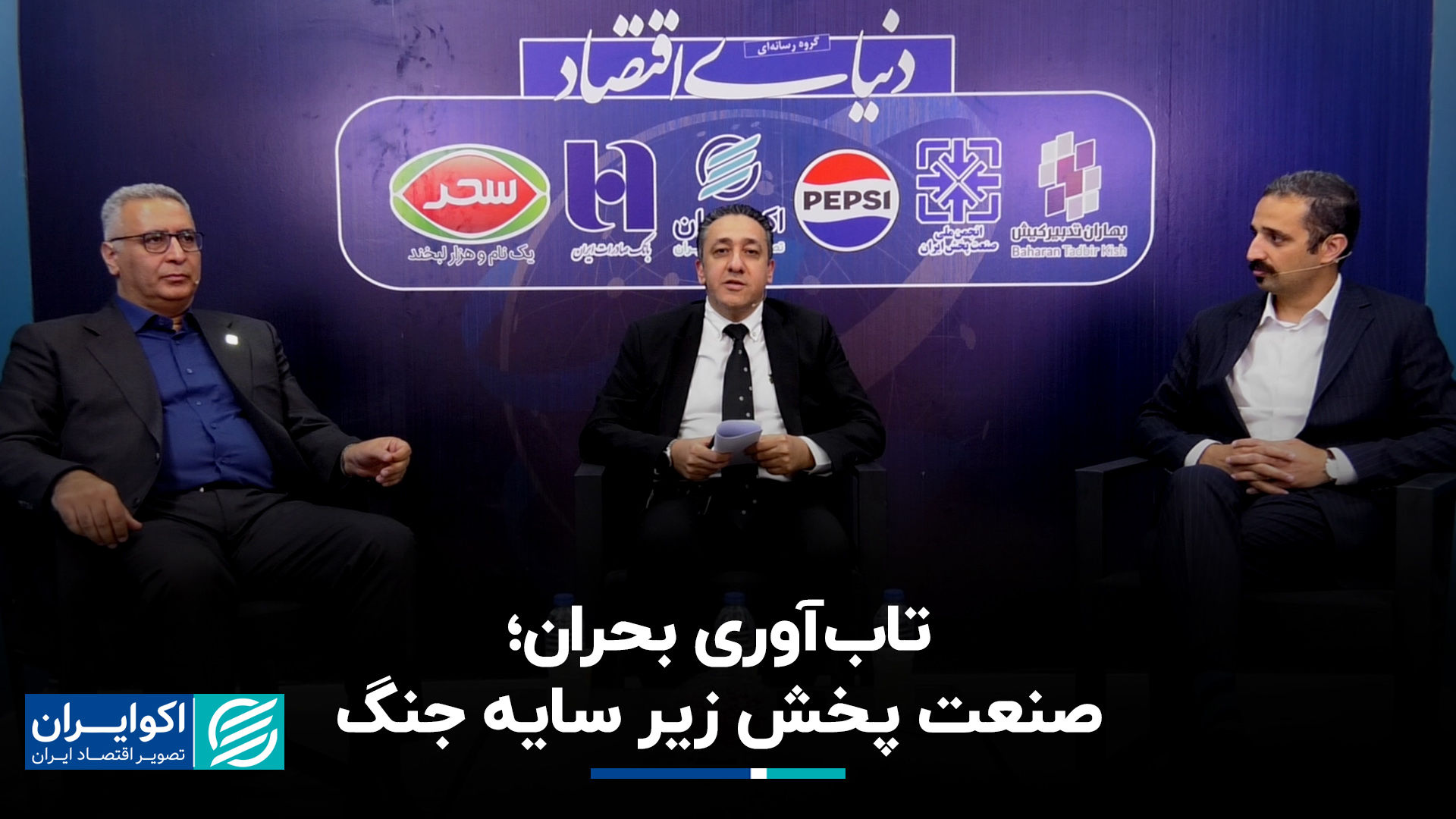 تاب آوری بحران؛ صنعت پخش زیر سایه جنگ