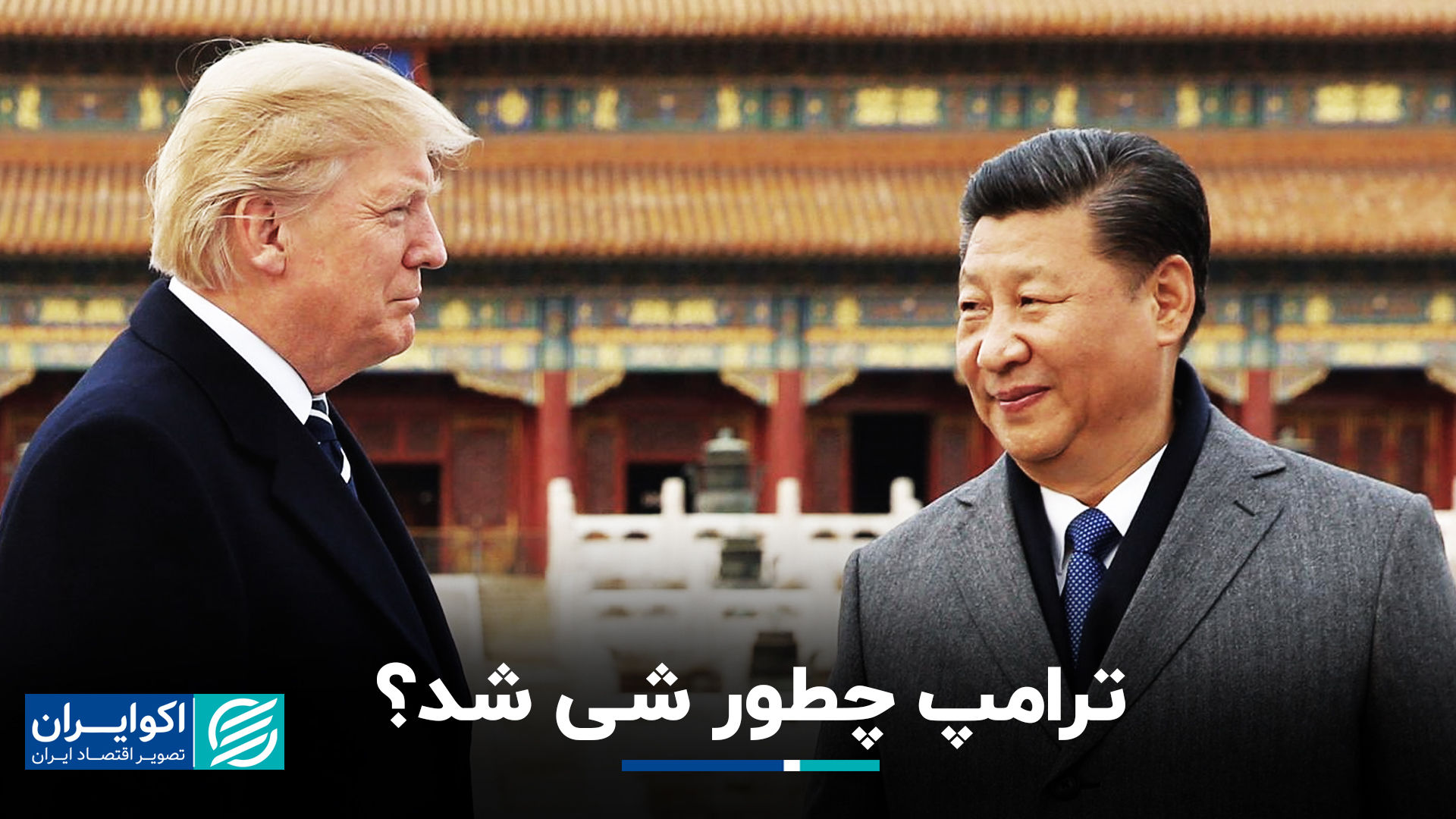 ترامپ با خرید سهام اینتل، آمریکا را به چین تبدیل کرد؟