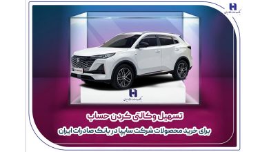 تسهیل وکالتی کردن حساب برای خرید محصولات شرکت سایپا در بانک صادرات ایران