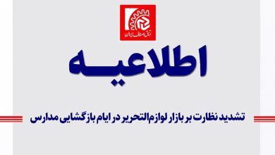 تشدید نظارت بر بازار لوازم‌التحریر در ایام بازگشایی مدارس