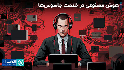 آیا چین در جاسوسی از آمریکا جلو میافتد؟
