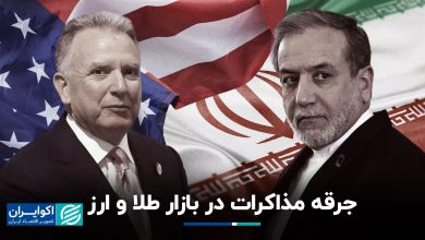 جرقه مذاکرات در بازار طلا و ارز
