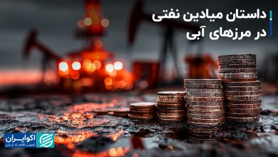 داستان میادین نفتی در مرزهای آبی