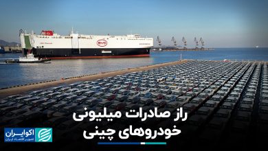 راز صادرات میلیونی خودروهای برقی چینی