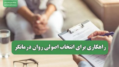 راهکاری برای انتخاب اصولی روان درمانگر