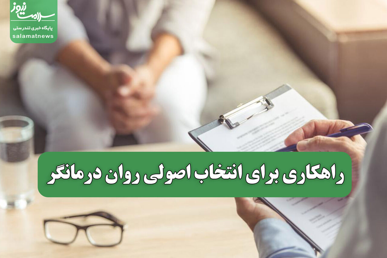 راهکاری برای انتخاب اصولی روان درمانگر