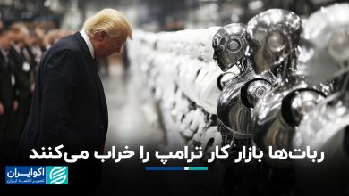 ربات‌ها بازار کار ترامپ را خراب می‌کنند ؟