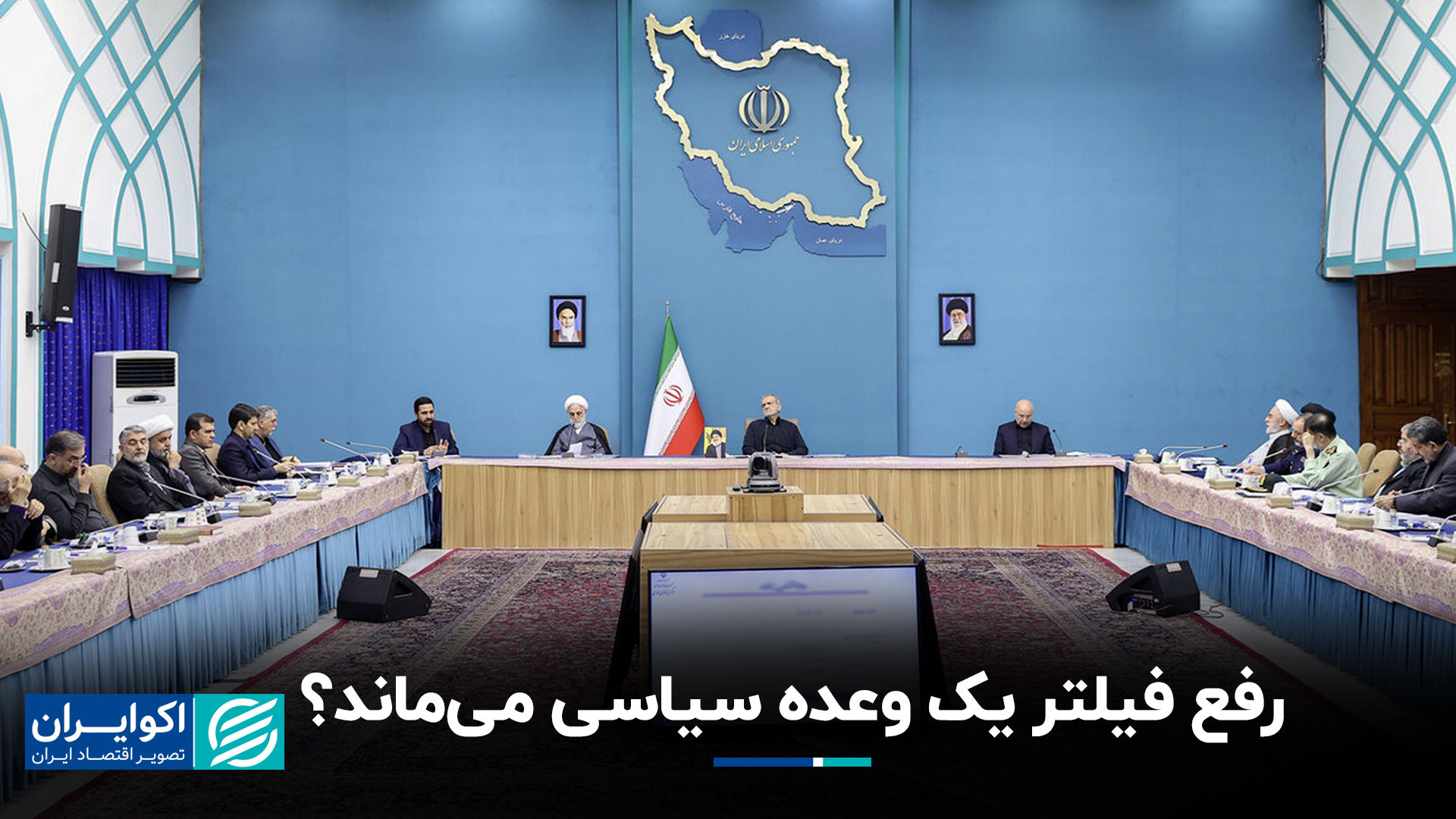 رفع فیلتر یک وعده سیاسی می‌ماند؟