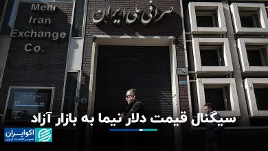 سیگنال قیمت دلار نیما به بازار آزاد