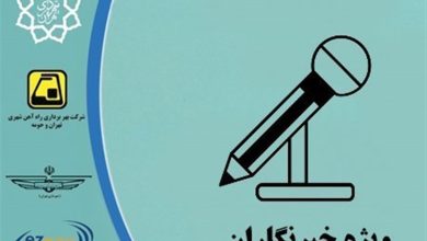 صدور بیش از 1800 کارت بلیت الکترونیک خبرنگاری