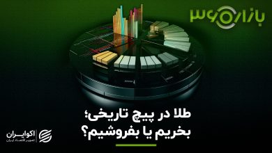 طلا در پیچ تاریخی؛ بخریم یا بفروشیم؟