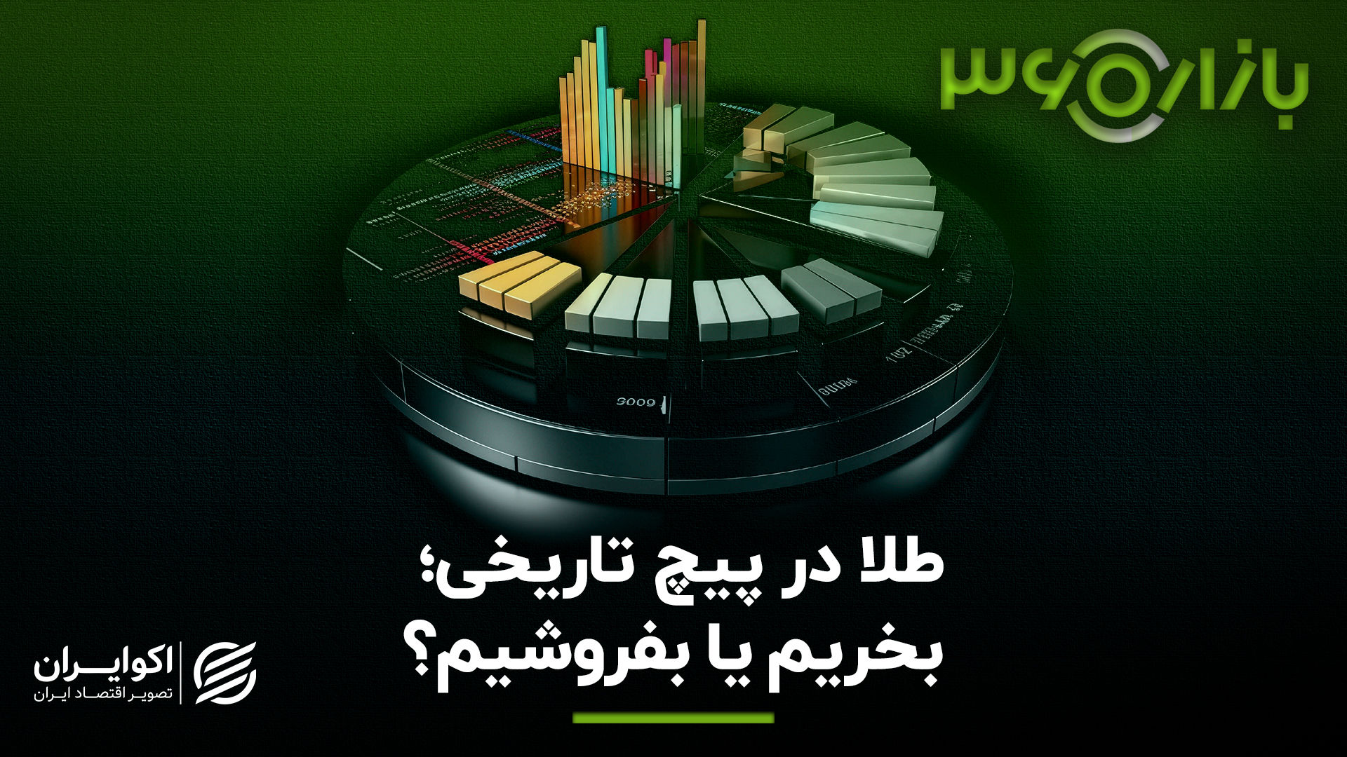 طلا در پیچ تاریخی؛ بخریم یا بفروشیم؟