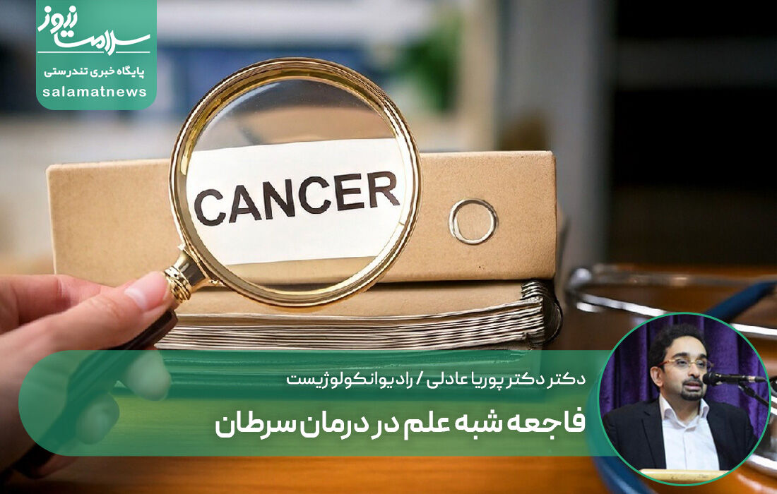 فاجعه شبه علم در درمان سرطان