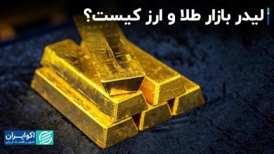 لیدر بازار طلا و ارز کیست؟