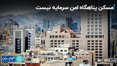 مسکن پناهگاه امن سرمایه نیست