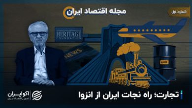تجارت آزاد؛ راه نجات ایران از انزوا