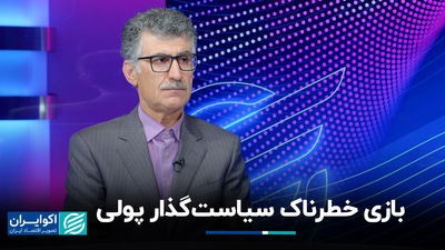 بازی خطرناک سیاست‌گذار پولی