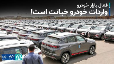 واردات خودرو خیانت است!