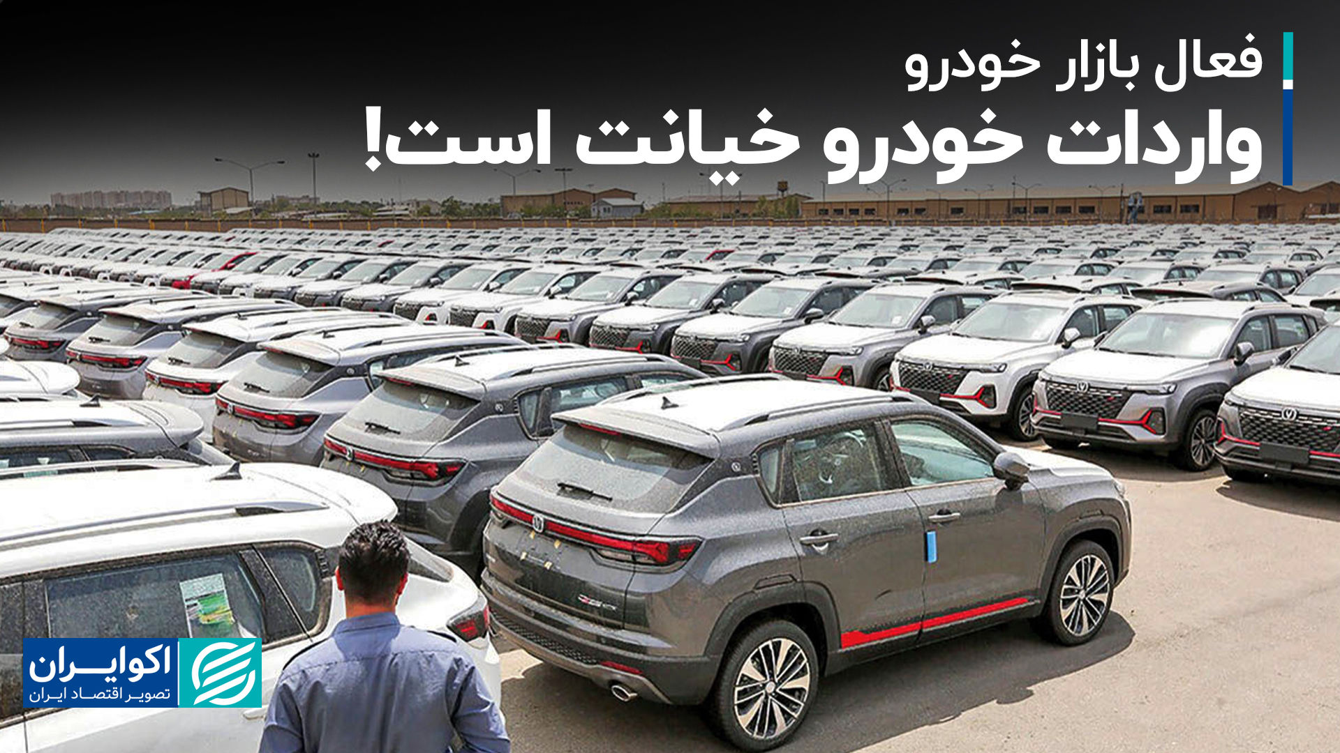 واردات خودرو خیانت است!