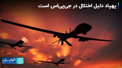 پهپاد دلیل اختلال در جی‌پی‌اس است!