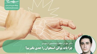 چرا باید پوکی استخوان را جدی بگیریم؟