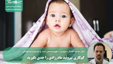 کم‌کاری تیروئید مادرزادی را جدی بگیرید