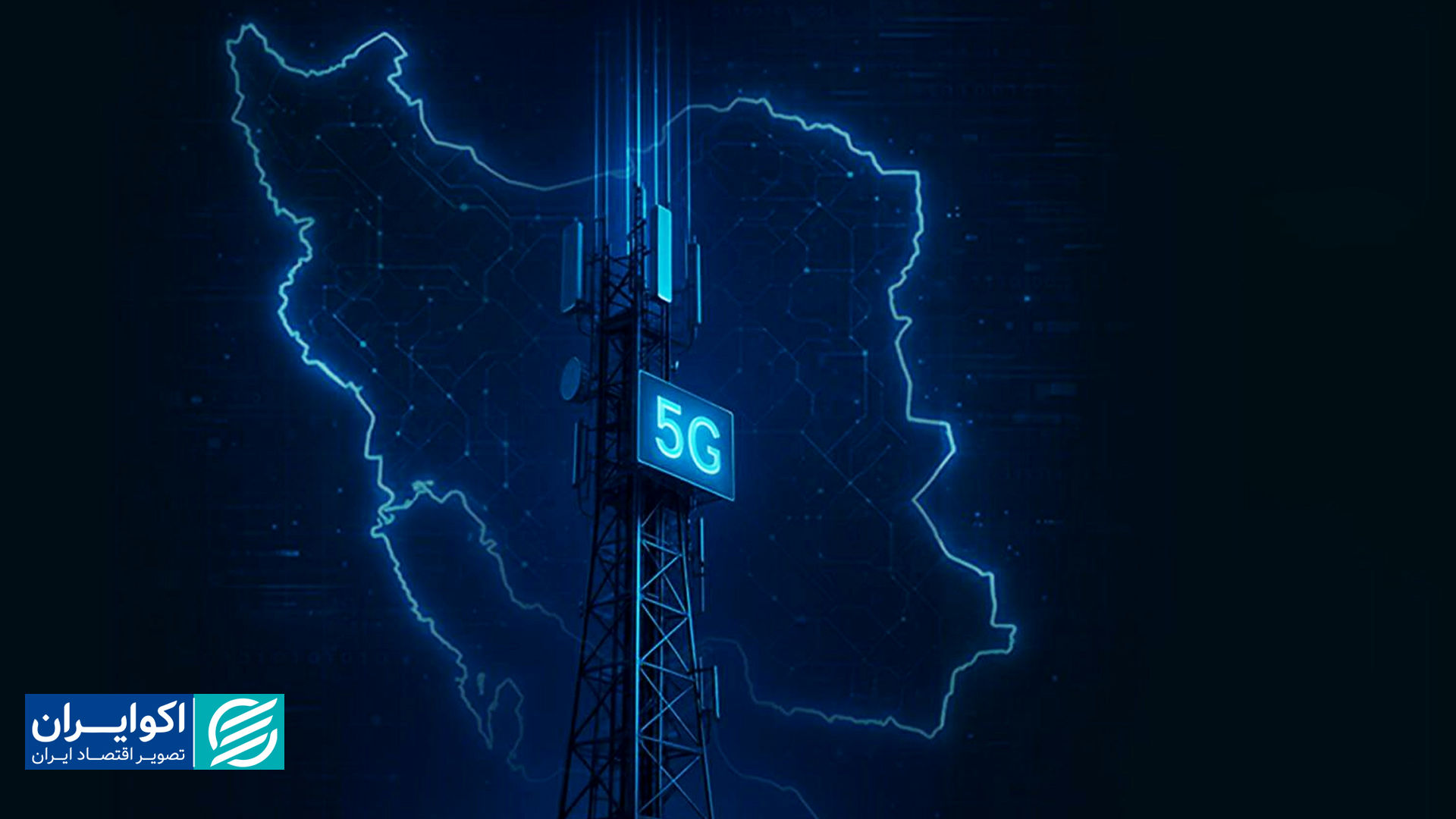 اینترنت 5G کیفیت زندگی ایرانیان را تغییر می‌دهد؟